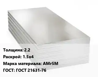 Алюминиевый лист 2.2 1.5х4 Марка: АМг5М ГОСТ: ГОСТ 21631-76